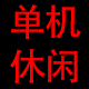 单机休闲游戏