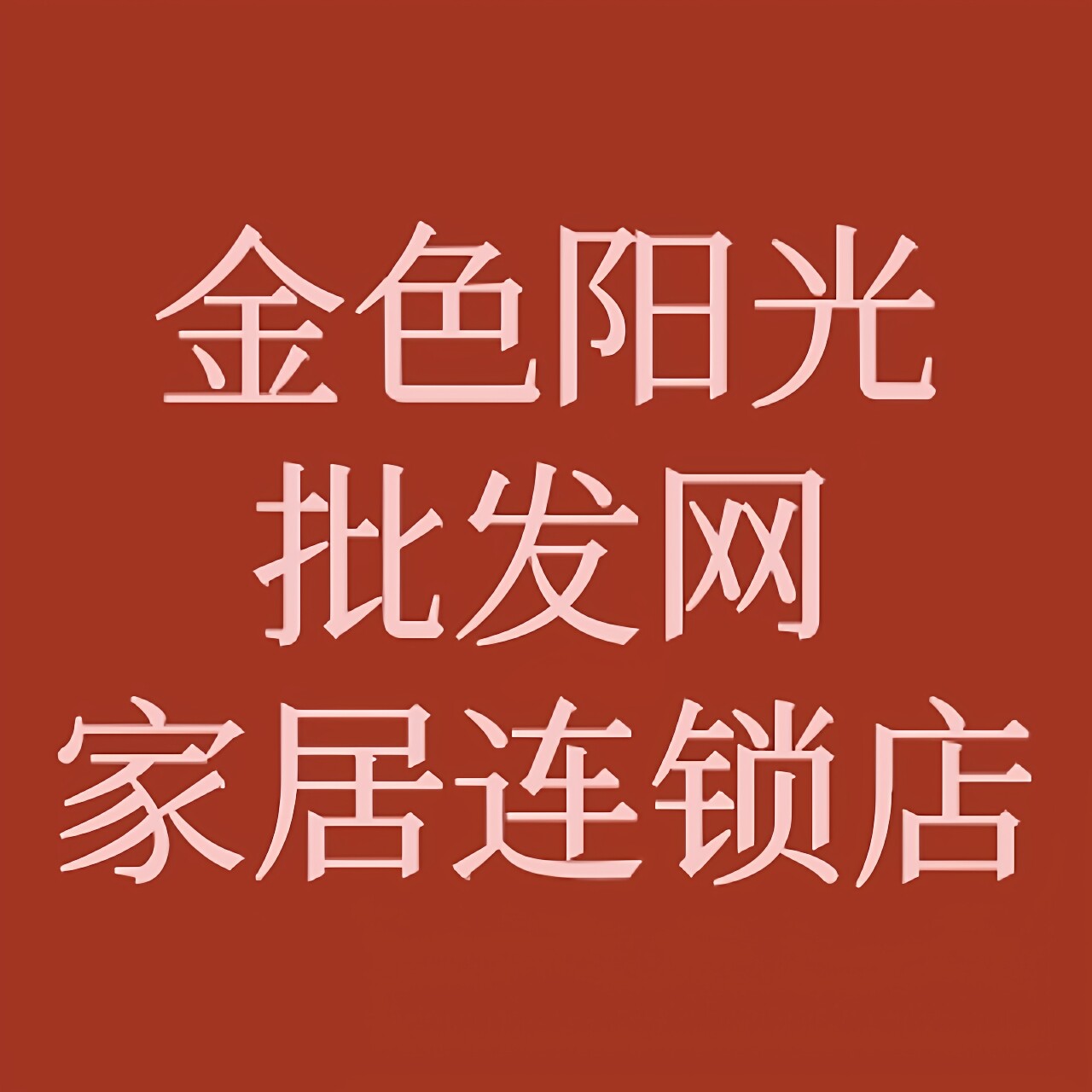 金色阳光批发网家居连锁店