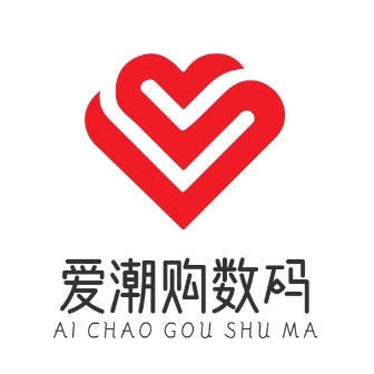 爱潮购数码
