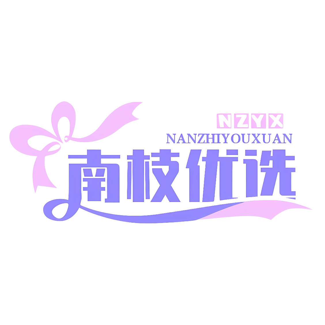 南枝优选