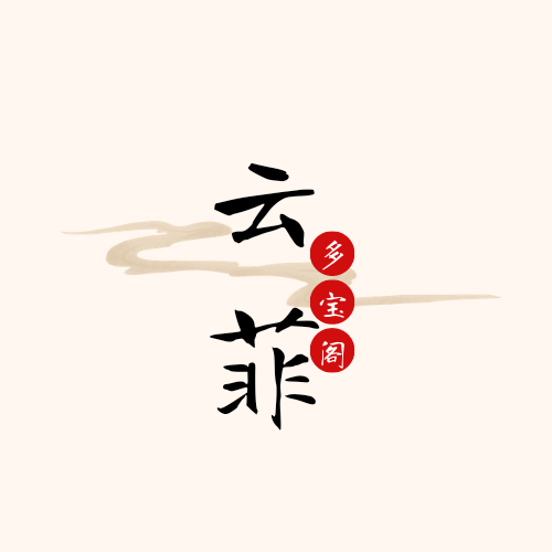 云菲的多宝阁 店铺LOGO