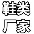 鞋类厂家店