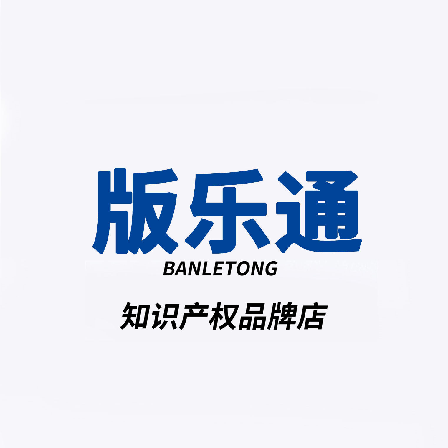 版乐通知识产权品牌店 店铺LOGO