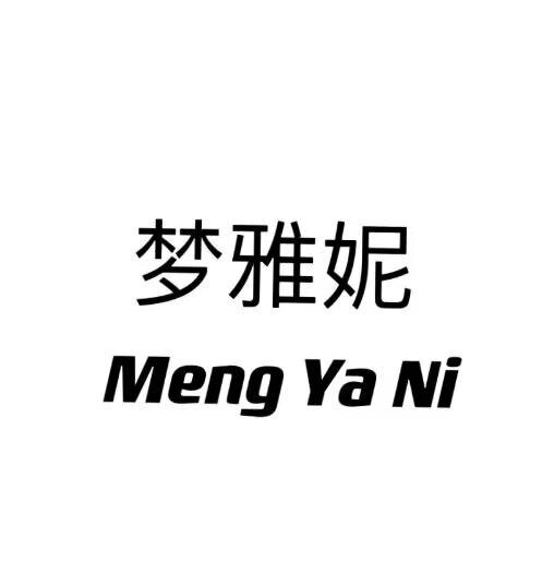 梦雅妮家纺