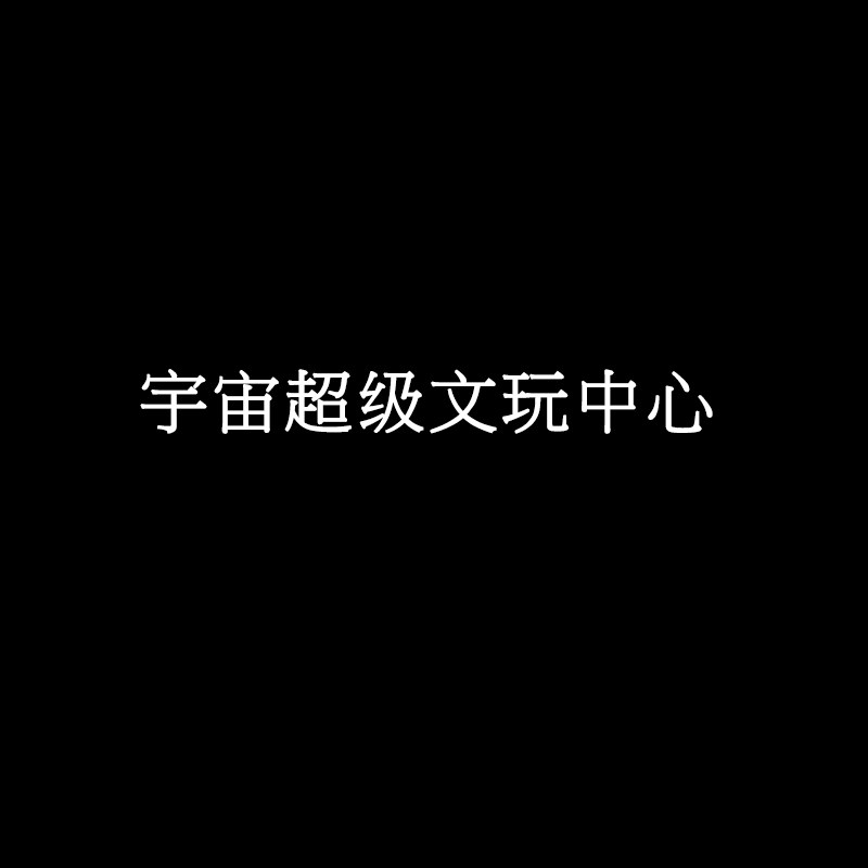 宇宙超级文玩中心