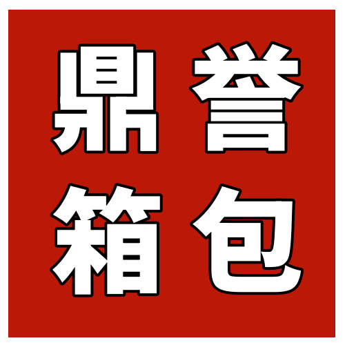 鼎誉箱包