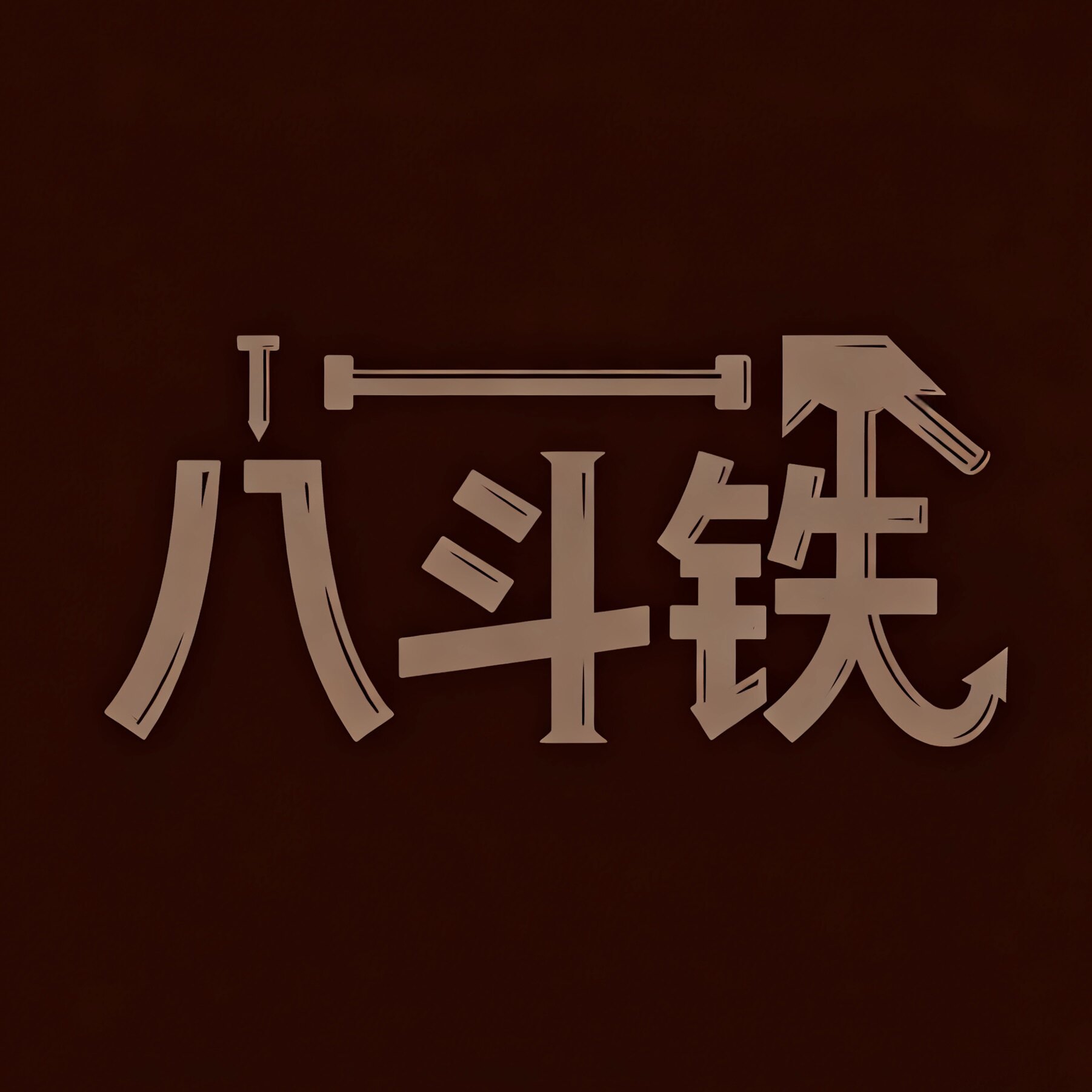 八斗铁文创