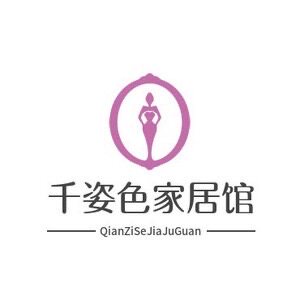 千姿色家居馆