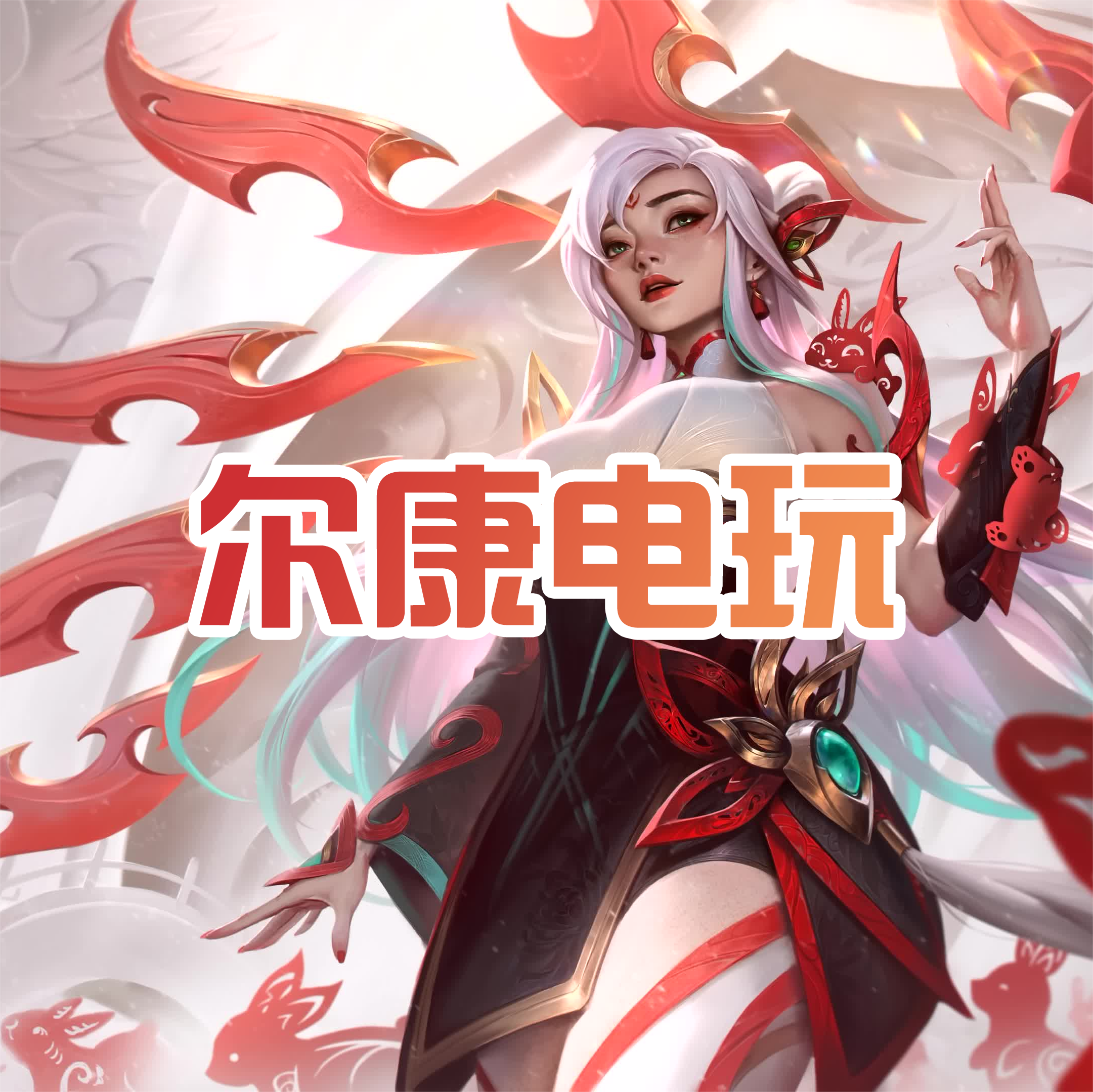 尔康电玩