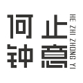 何止钟意