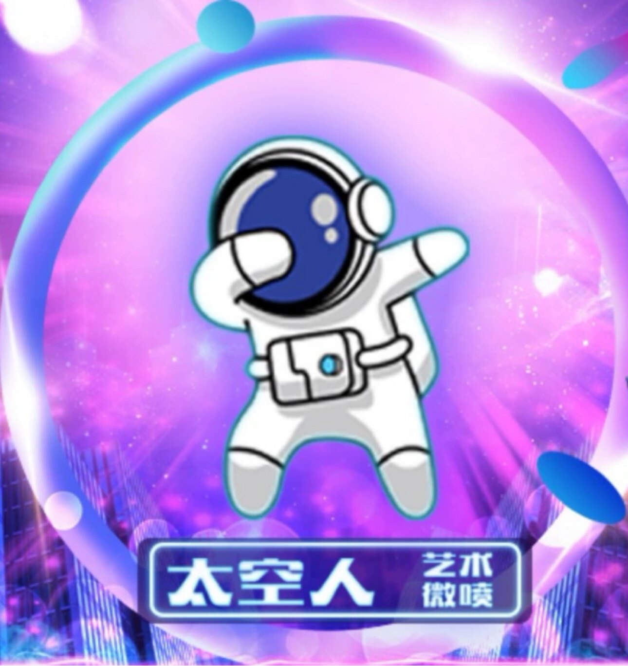 太空人水族