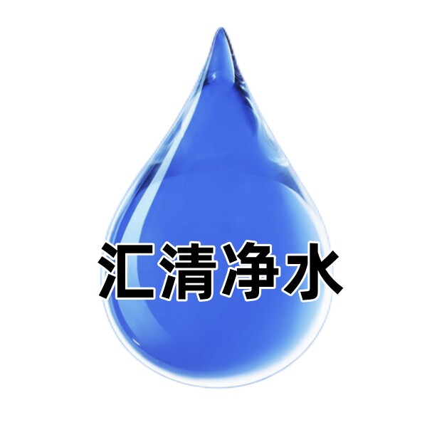 广东汇清净水材料厂