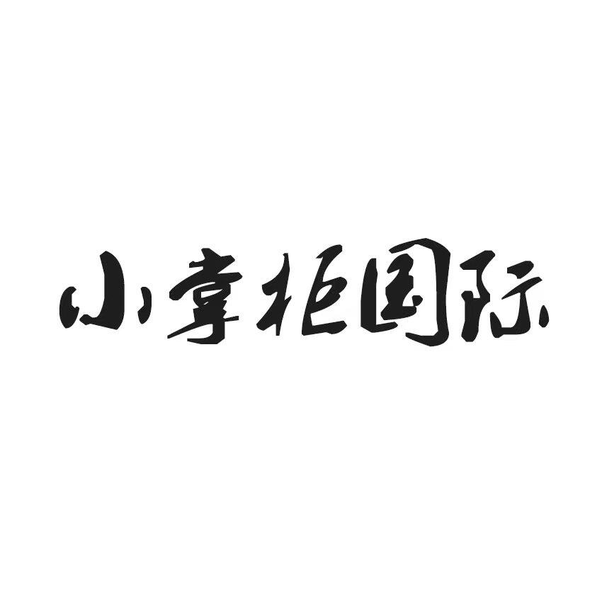 小掌柜国际