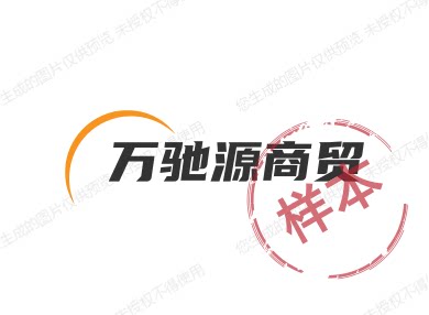 万驰源商贸