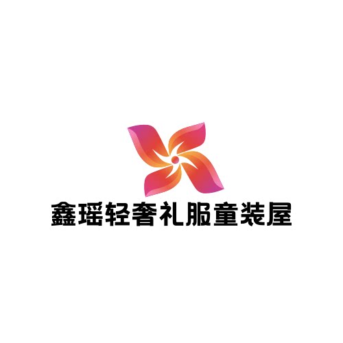 鑫瑶轻奢礼服童装屋