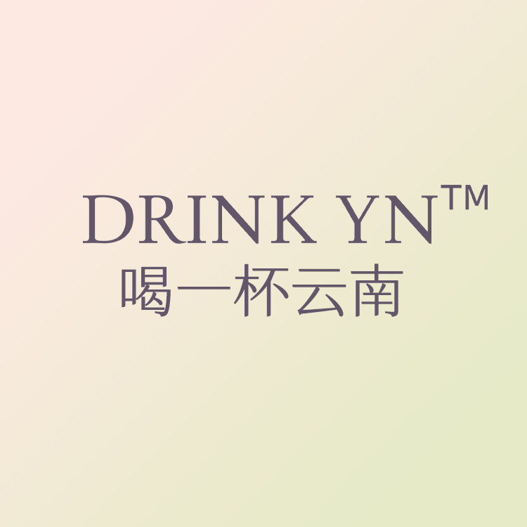 DRINK YN喝一杯云南