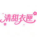 清甜衣匣