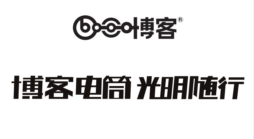 博客电筒工厂店