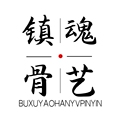 镇魂骨艺