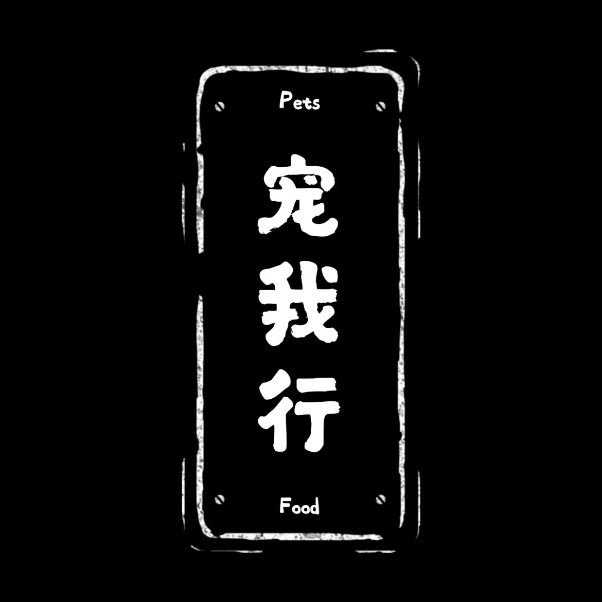 宠我行