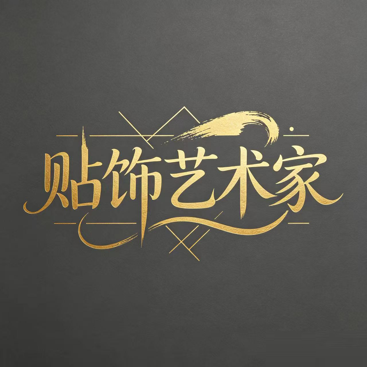 贴饰艺术家