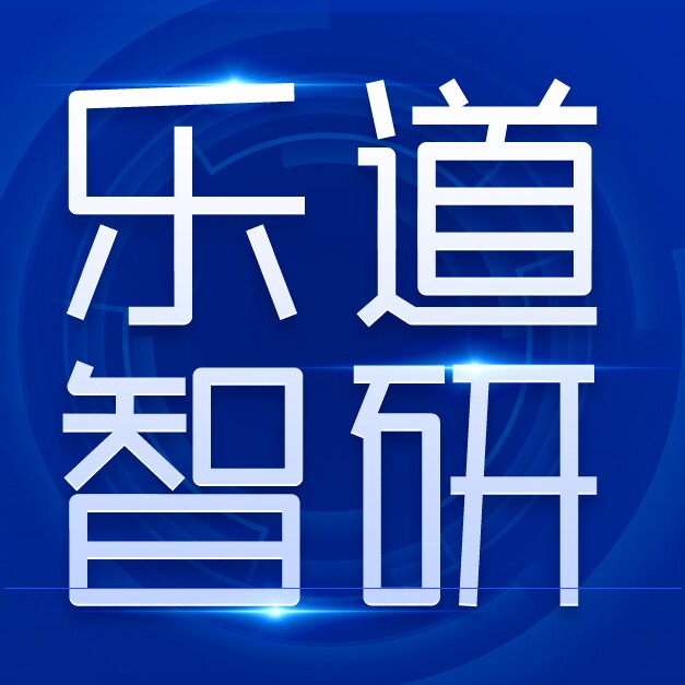 乐道智研