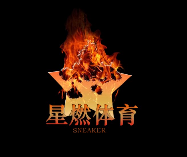 星燃体育Sneaker
