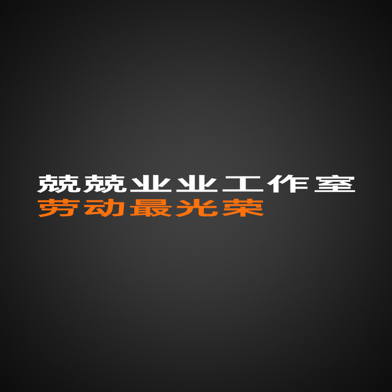 兢兢业业工作室 店铺LOGO