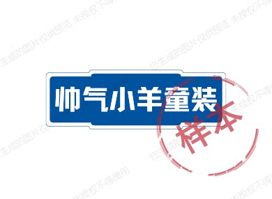 帅气小羊童装 店铺LOGO