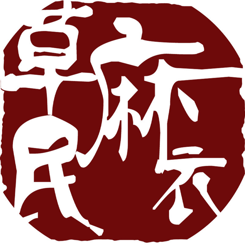 草民麻衣男装