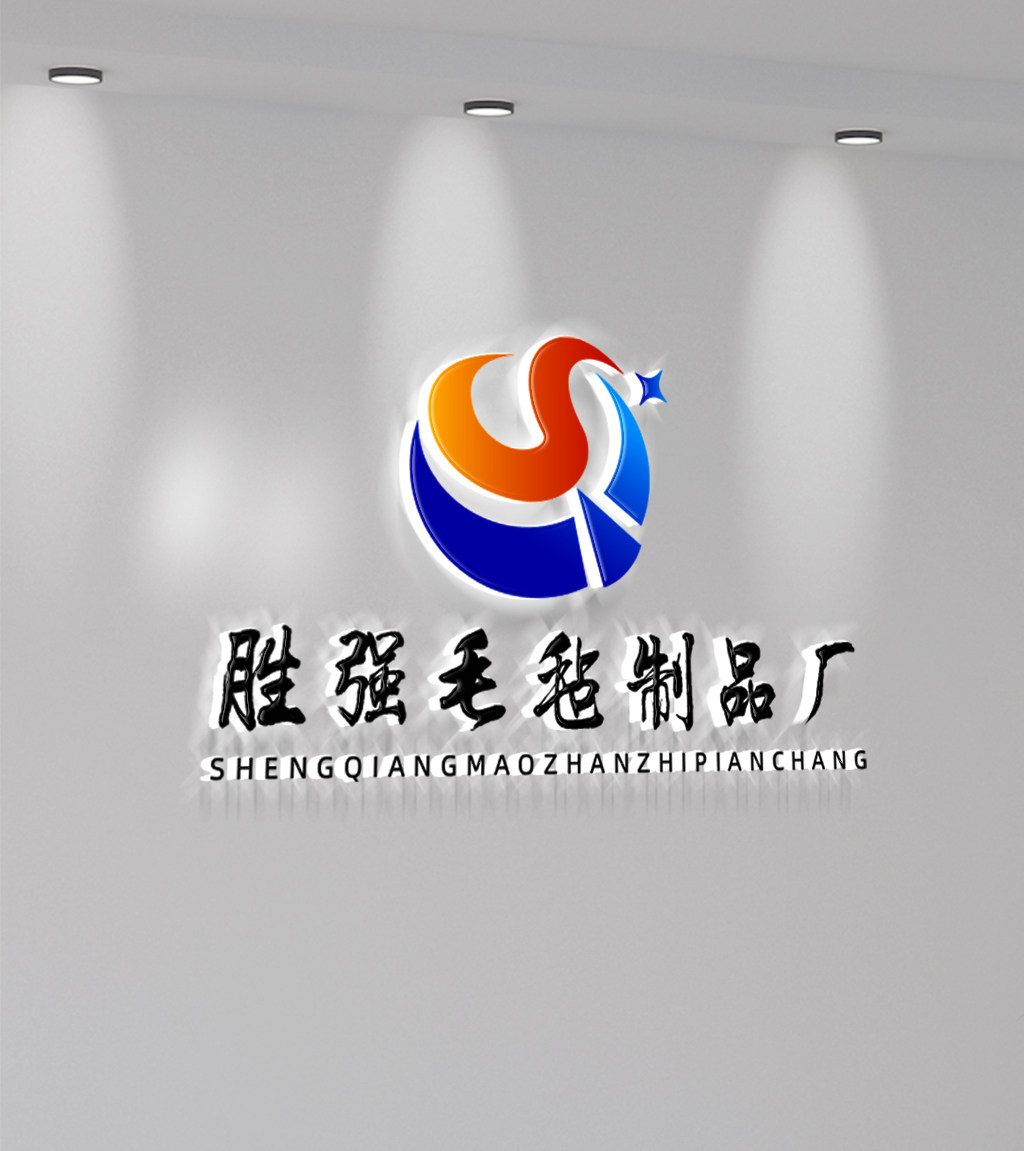 胜强毛毡制品厂