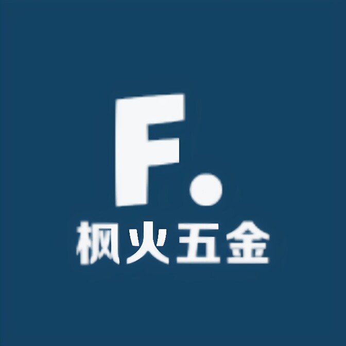 枫火五金