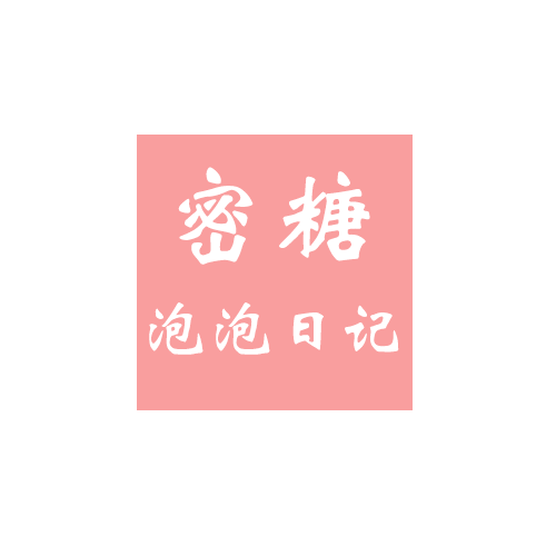 蜜糖泡泡日记