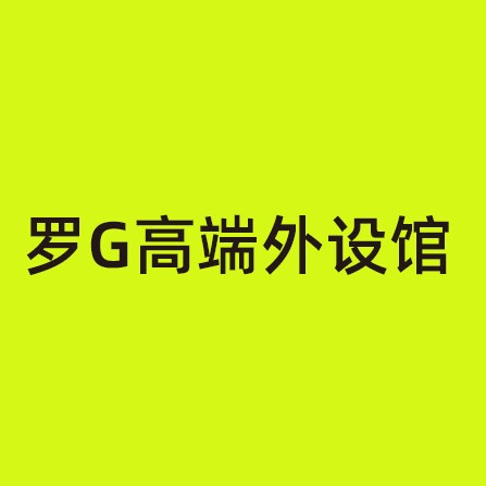 罗G高端外设馆