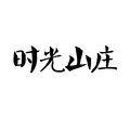 时光山庄の品质家居馆 店铺LOGO