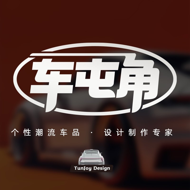 车屯角原创车贴定制