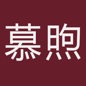 慕煦