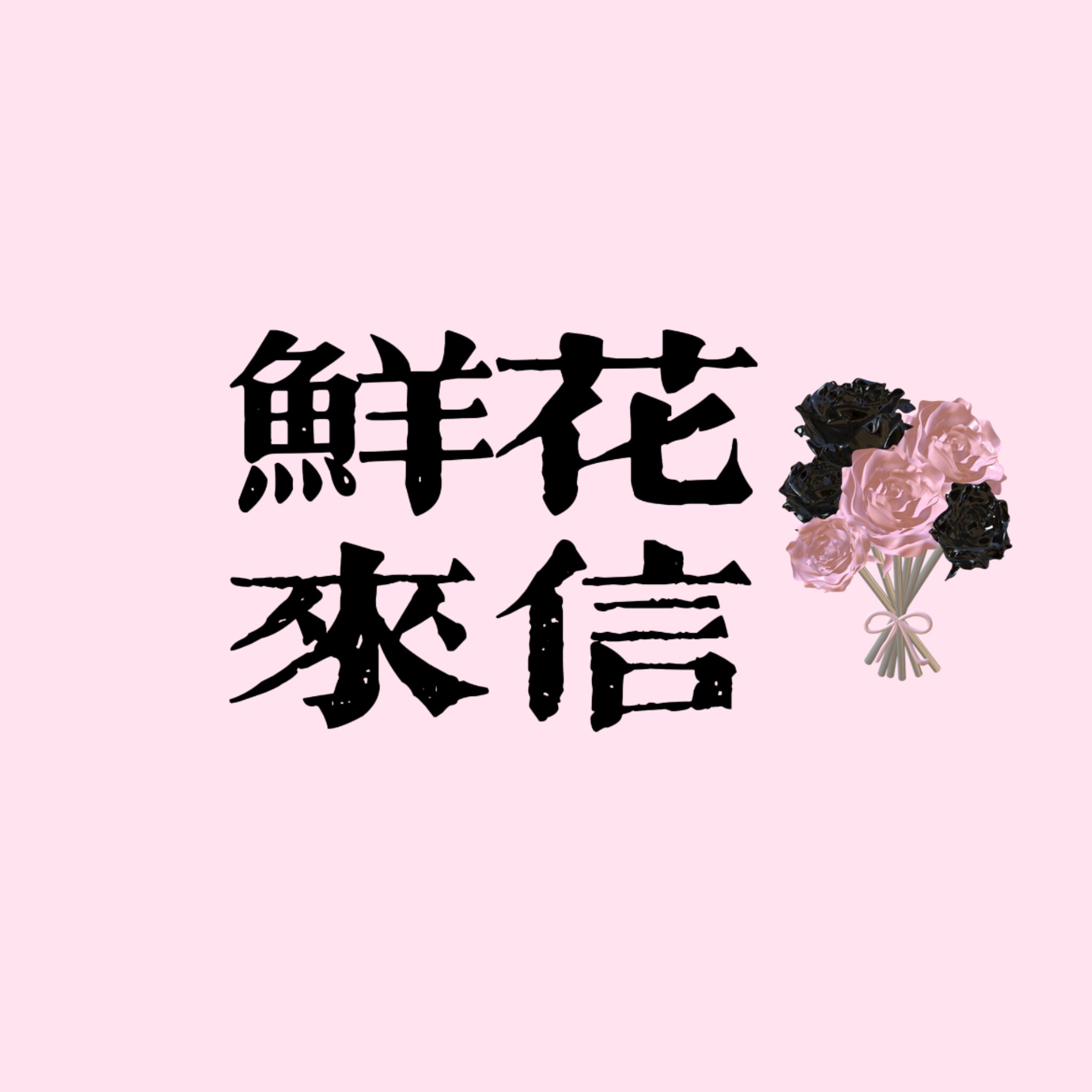 鲜花来信
