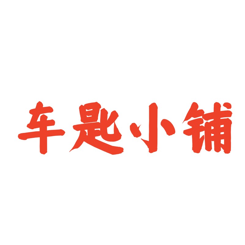 车匙小铺
