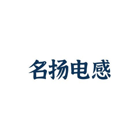 名扬电感厂家