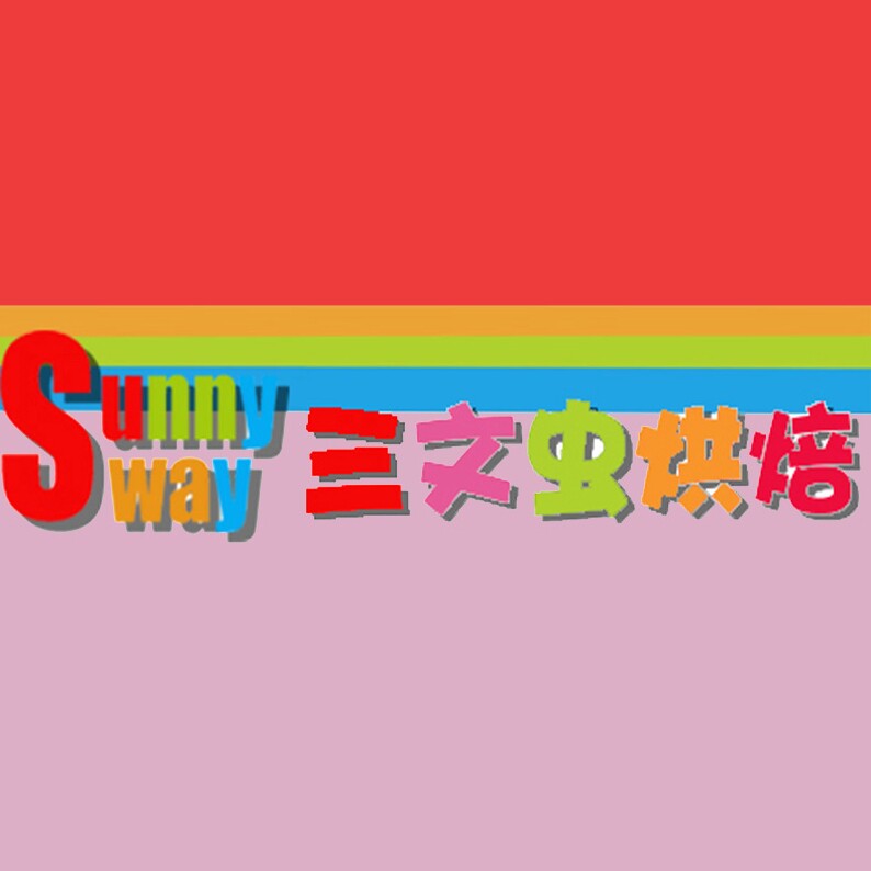 三文虫烘焙