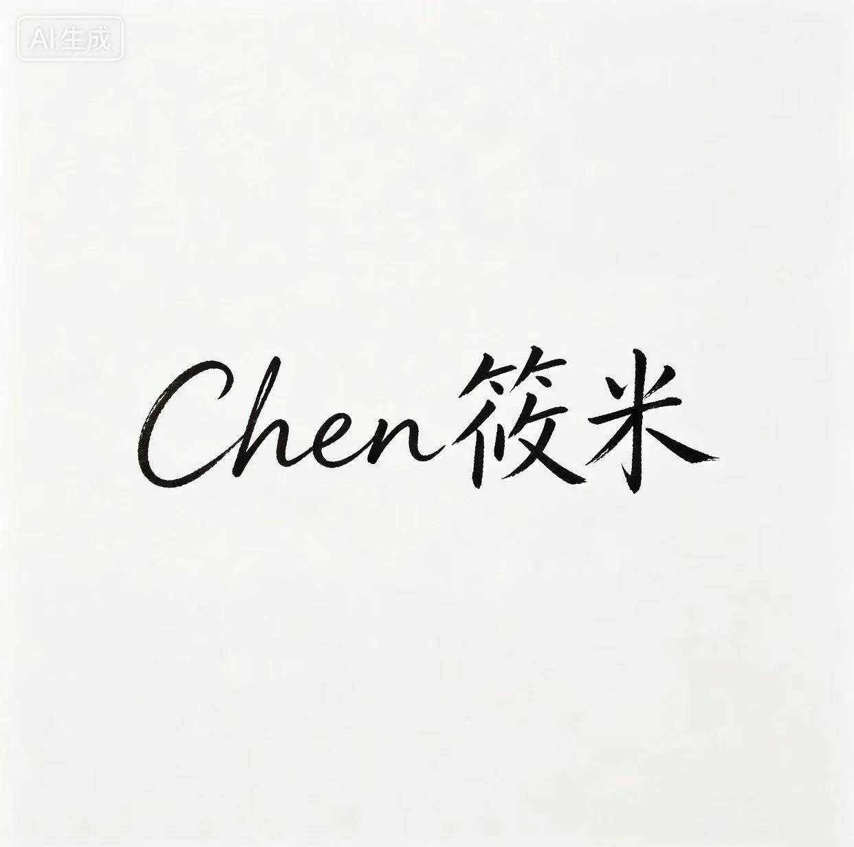 Chen筱米