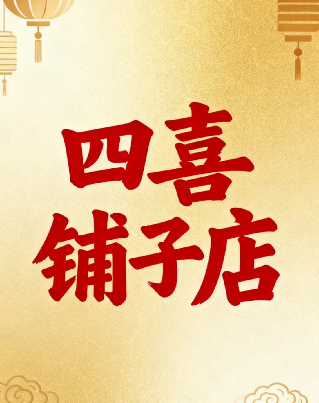 四喜铺子店
