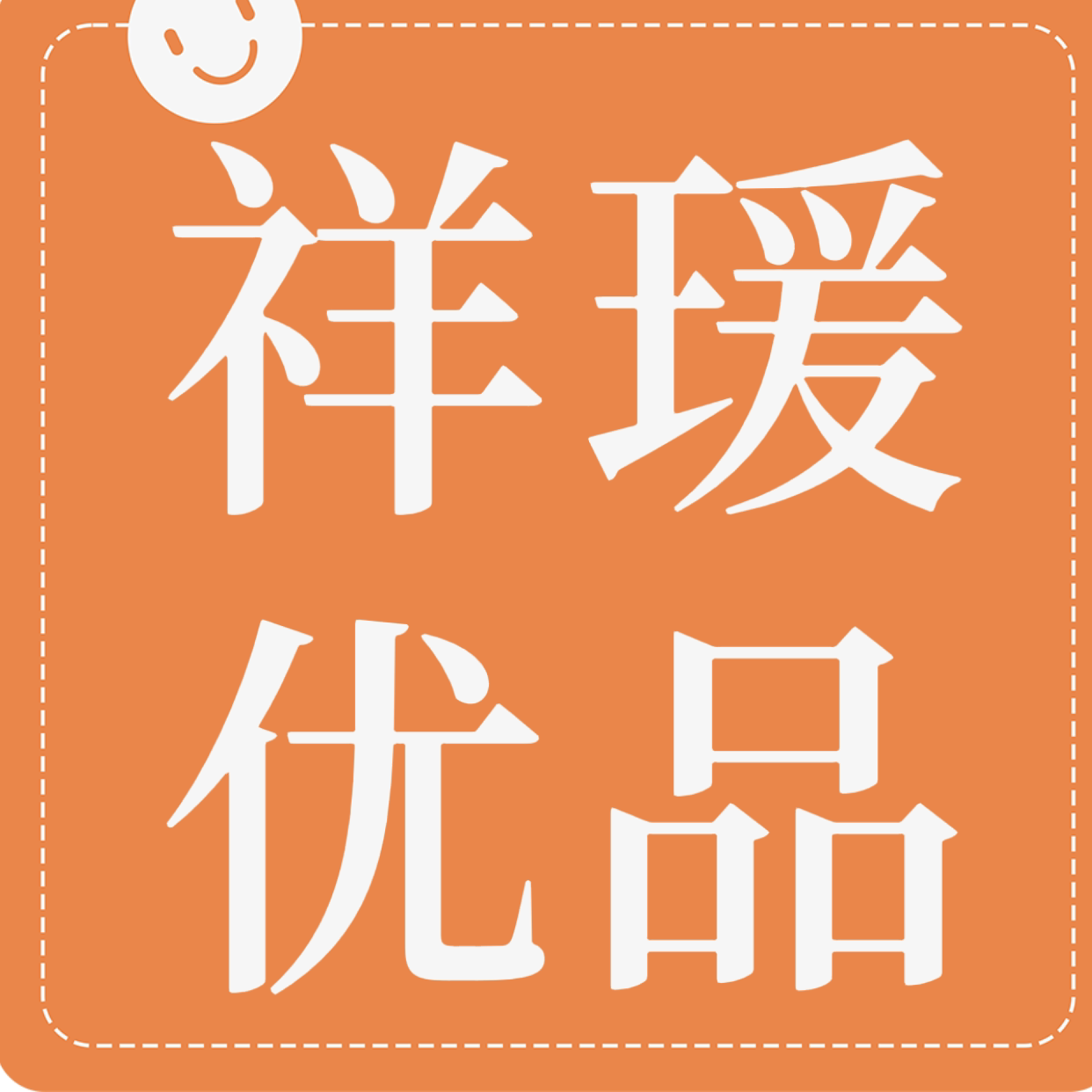 祥瑗优品
