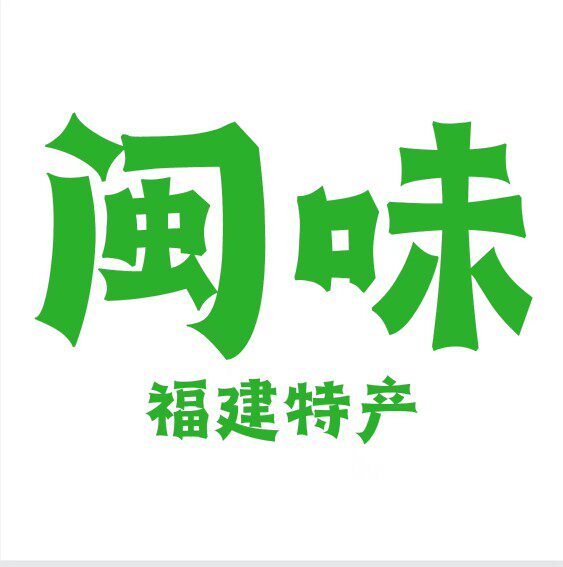 闽农家
