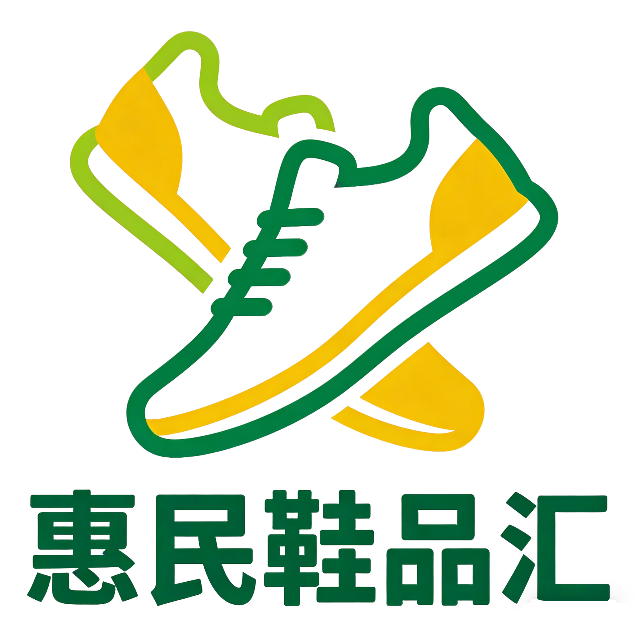 惠民鞋品汇