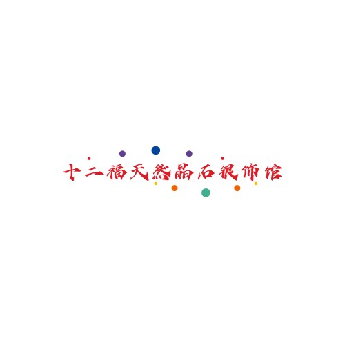 十二福天然晶石银饰馆