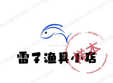 雷子渔具小店