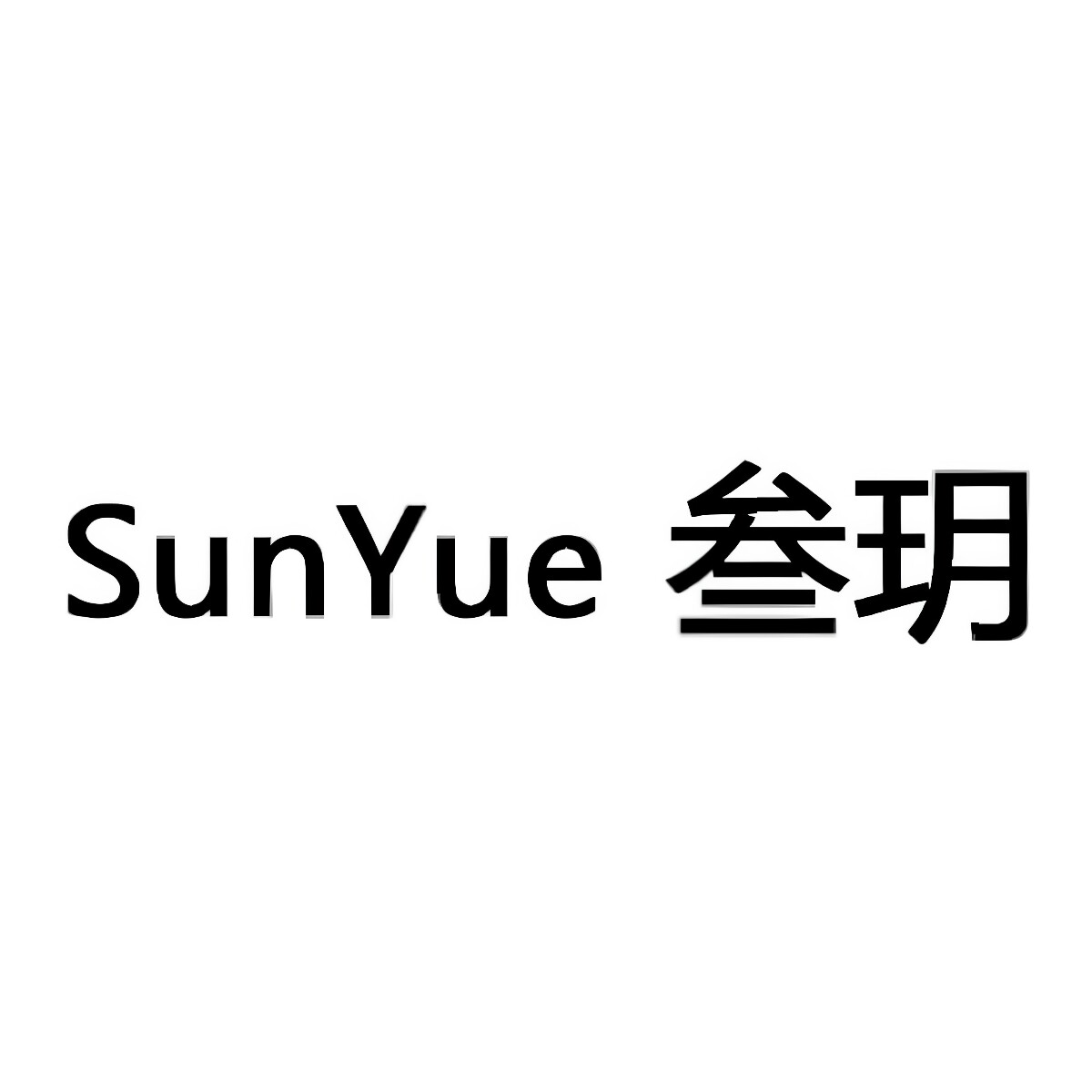 SunYue 叁玥配饰