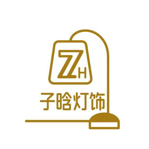 子晗灯饰